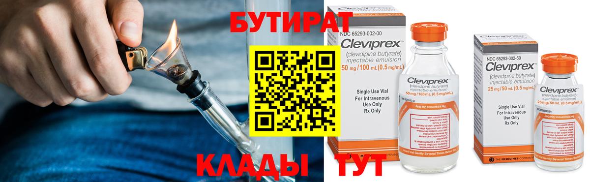 БУТИРАТ  Бутират 1.4BDO  Вход с VPN  Можайск 