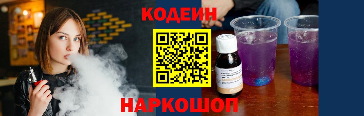 Codein Purple Drank  Кодеиновый сироп Lean Purple Drank  Вход с VPN  Можайск 